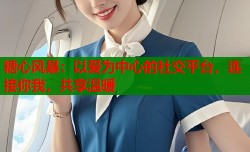 糖心风暴：以爱为中心的社交平台，连接你我，共享温暖