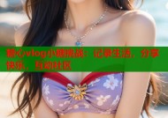 糖心vlog小糖挑战：记录生活，分享快乐，互动社区