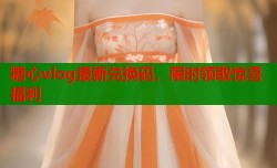 糖心vlog最新兑换码，限时领取惊喜福利