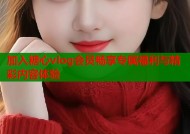 加入糖心vlog会员畅享专属福利与精彩内容体验