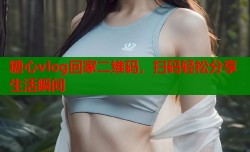糖心vlog回家二维码，扫码轻松分享生活瞬间