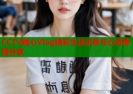 CCTV糖心Vlog精彩生活记录与心灵感悟分享