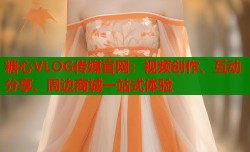 糖心VLOG传媒官网：视频创作、互动分享、周边商城一站式体验
