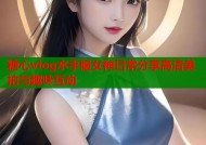糖心vlog水手服女神日常分享高清美拍与趣味互动
