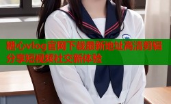 糖心vlog官网下载最新地址高清剪辑分享短视频社交新体验