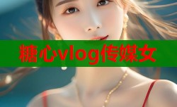 糖心vlog传媒女
