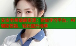 安安老师破解资源：智能学习平台，AI辅助答题，轻松提升成绩