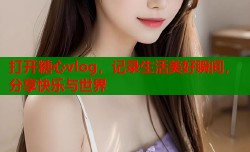 打开糖心vlog，记录生活美好瞬间，分享快乐与世界