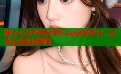 糖心小巨本的日常Vlog分享平台，记录生活美好瞬间