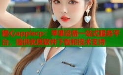 糖心applecp：苹果设备一站式服务平台，提供优质软件下载和技术支持