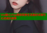 ww糖心vlog带你探索生活美好点滴与心灵成长故事