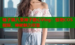 柚子猫八重神子糖心Vlog：惊艳COS视频，神秘魅力尽显