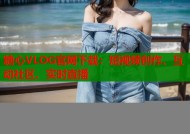 糖心VLOG官网下载：短视频创作、互动社区、实时直播
