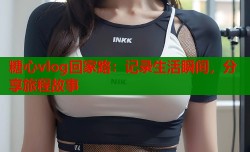 糖心vlog回家路：记录生活瞬间，分享旅程故事