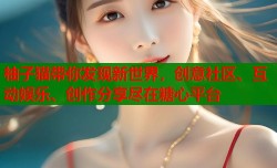 柚子猫带你发现新世界，创意社区、互动娱乐、创作分享尽在糖心平台