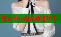 糖心vlog的兑换码2021