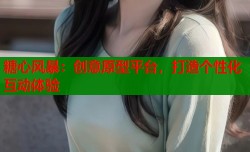 糖心风暴：创意原型平台，打造个性化互动体验