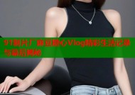 91制片厂麻豆糖心Vlog精彩生活记录与幕后揭秘