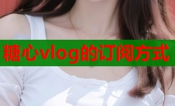 糖心vlog的订阅方式