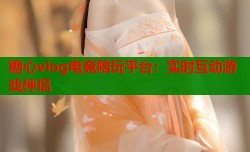 糖心vlog电竞陪玩平台：实时互动游戏伴侣