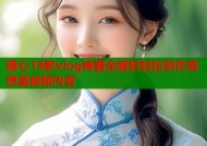 糖心18款vlog神器全解析轻松创作高质量视频内容