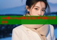 yua糖心vlog甜美生活记录与精彩日常分享