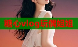 糖心vlog玩偶姐姐