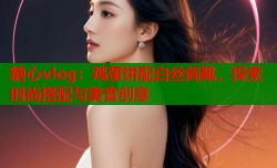 糖心vlog：鸡蛋饼配白丝筒靴，探索时尚搭配与美食创意