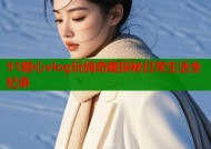 91糖心vlog玩偶奇趣探秘日常生活全纪录