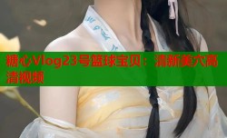 糖心Vlog23号篮球宝贝：清新美穴高清视频