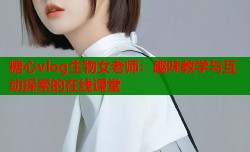 糖心vlog生物女老师：趣味教学与互动探索的在线课堂