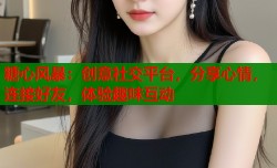 糖心风暴：创意社交平台，分享心情，连接好友，体验趣味互动