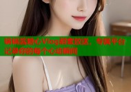锅锅酱糖心Vlog甜蜜放送，专属平台记录你的每个心动瞬间
