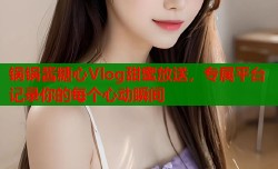 锅锅酱糖心Vlog甜蜜放送，专属平台记录你的每个心动瞬间