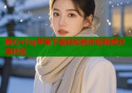 糖心vlog苹果下载轻松制作短视频分享社区