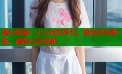 糖心风暴：小三社交平台，匿名分享秘密，解放心灵空间