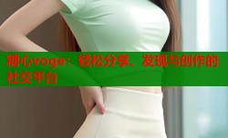 糖心voge：轻松分享、发现与创作的社交平台