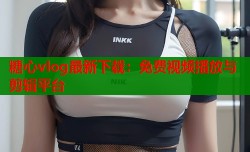 糖心vlog最新下载：免费视频播放与剪辑平台