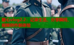 糖心vlog2.2：记录生活，分享瞬间，视频创作新体验