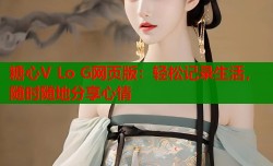 糖心V Lo G网页版：轻松记录生活，随时随地分享心情
