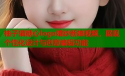 柚子猫糖心logo婚纱新娘视频，展现个性化设计与创意编辑功能
