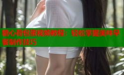 糖心荷包蛋视频教程：轻松掌握美味早餐制作技巧