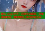 糖心 vlog 叶子：记录生活瞬间，分享美好时光，随时随地上传与好友互动