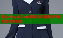 糖心vlog永久vip解锁全功能畅享专属高清内容体验