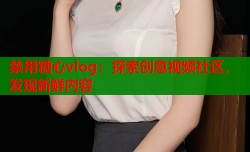 禁用糖心vlog：探索创意视频社区，发现新鲜内容