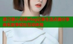 渡己糖心在线vlog记录生活点滴分享真实故事轻松互动体验