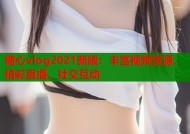 糖心vlog2021新版：丰富视频资源，精彩直播，社交互动