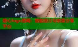 糖心logo管网：智能设计与创意分享平台