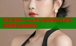 猫宝宝糖心vlog平台精选精彩内容尽享萌宠互动新体验