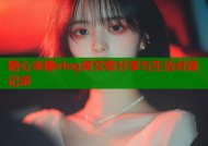 糖心米娜vlog英文歌分享与生活点滴记录